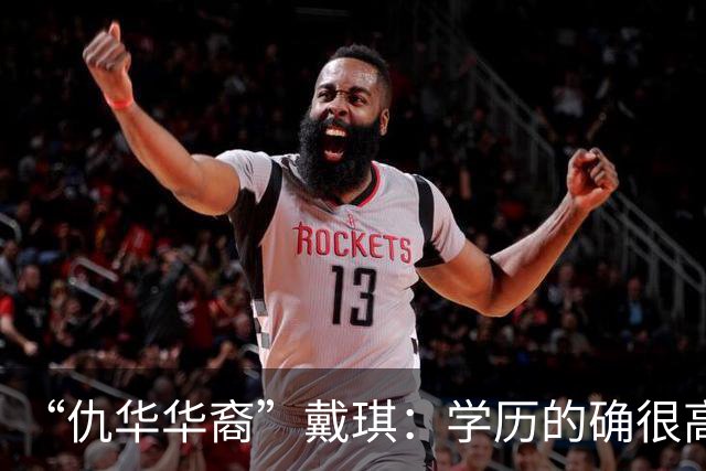 “仇华华裔”戴琪：学历的确很高，但却没有老祖宗的底蕴