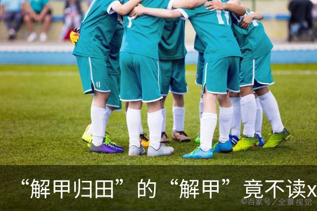 “解甲归田”的“解甲”竟不读xiè jiǎ？我出过丑，现在记住了!