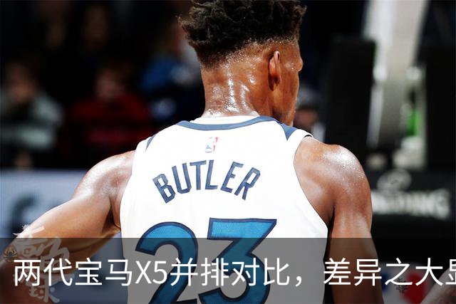 两代宝马X5并排对比，差异之大显而易见！