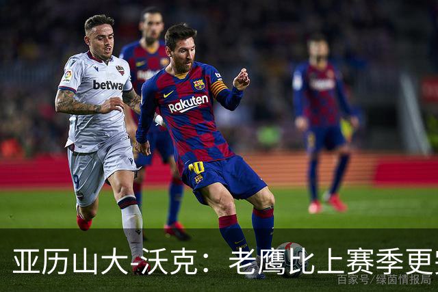 亚历山大-沃克：老鹰比上赛季更完整，信任比什么都重要