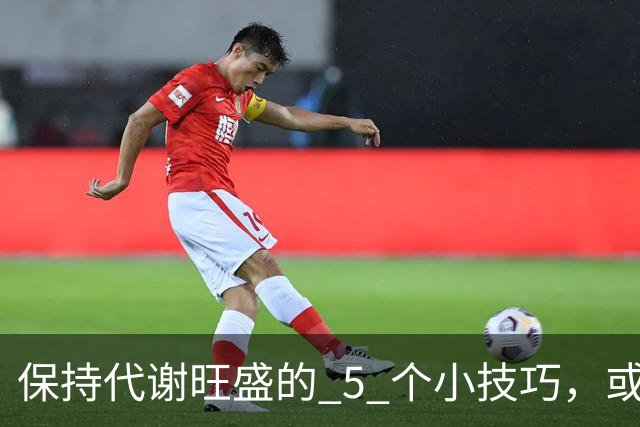 保持代谢旺盛的 5 个小技巧，或能让你躺着都能瘦！