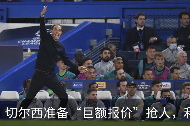 切尔西准备“巨额报价”抢人，利物浦被曝只剩两个月窗口