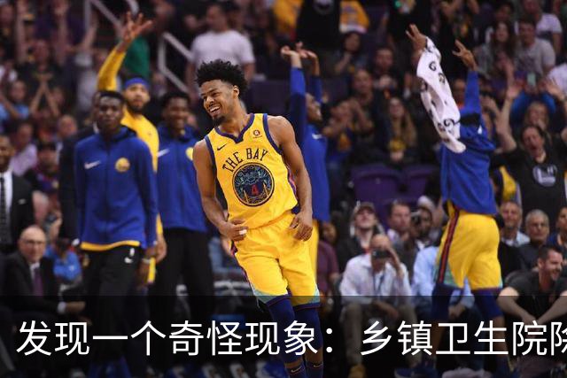 发现一个奇怪现象：乡镇卫生院除了病人不多，真的其他什么都有？