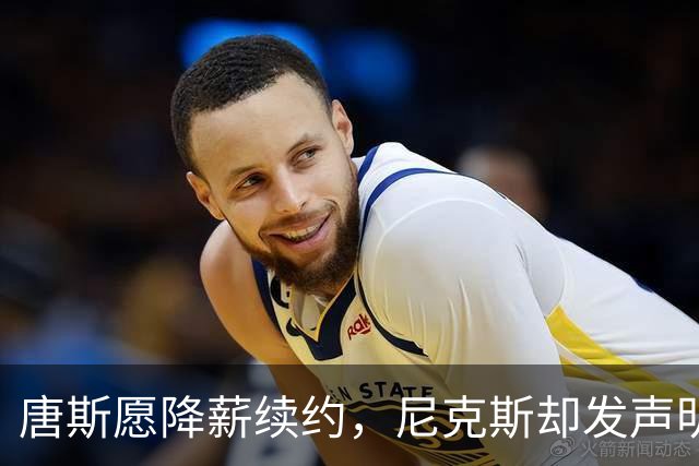 唐斯愿降薪续约，尼克斯却发声明终止谈判