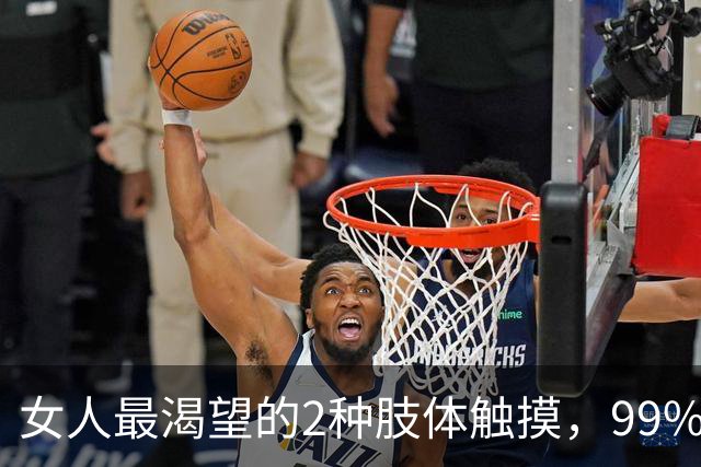 女人最渴望的2种肢体触摸，99%女人无法抗拒