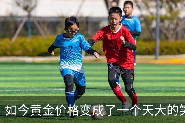 如今黄金价格变成了一个天大的笑话，买黄金的人可笑到什么程度？