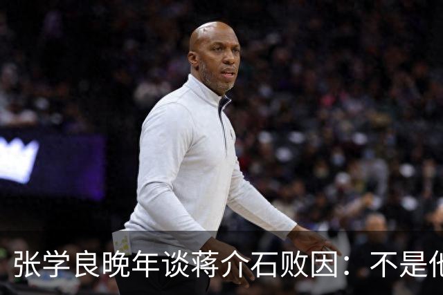 张学良晚年谈蒋介石败因：不是他把大陆丢了，而是大陆人民不要他了