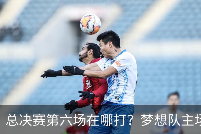 总决赛第六场在哪打？梦想队主场被一场NBA比赛占了