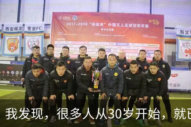 我发现，很多人从30岁开始，就已经“死掉”了，往后余生就只剩下麻木、机械、自己骗自己地活着