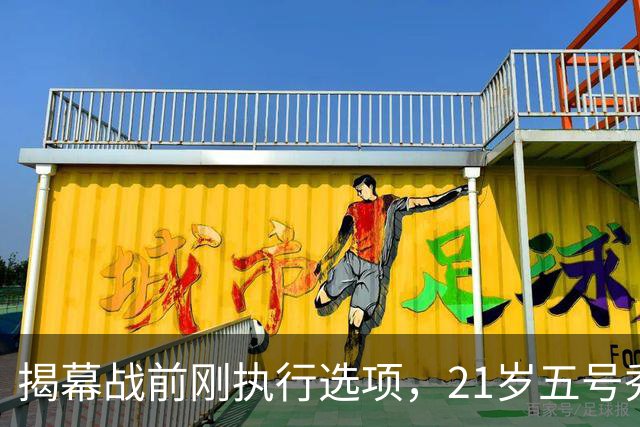 揭幕战前刚执行选项，21岁五号秀却只打了2分45秒