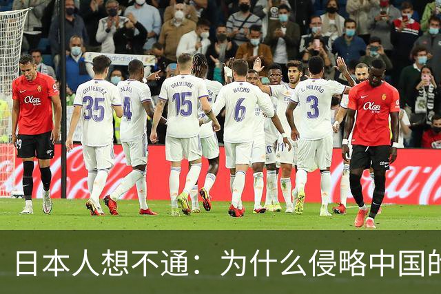 日本人想不通：为什么侵略中国的国家那么多，中国却独独恨日本？