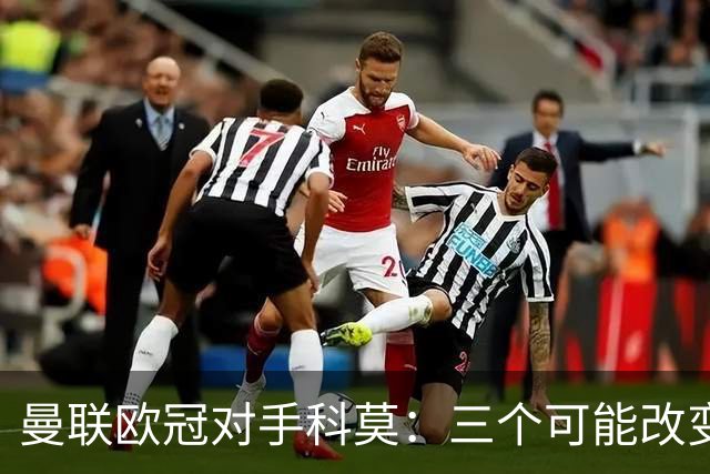 曼联欧冠对手科莫：三个可能改变比赛的人