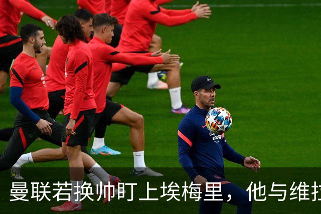 曼联若换帅盯上埃梅里，他与维拉老板的股权纽带成拦路虎