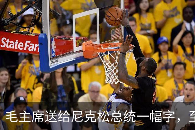 毛主席送给尼克松总统一幅字，至今无人看懂（附毛主席最全书法合集）