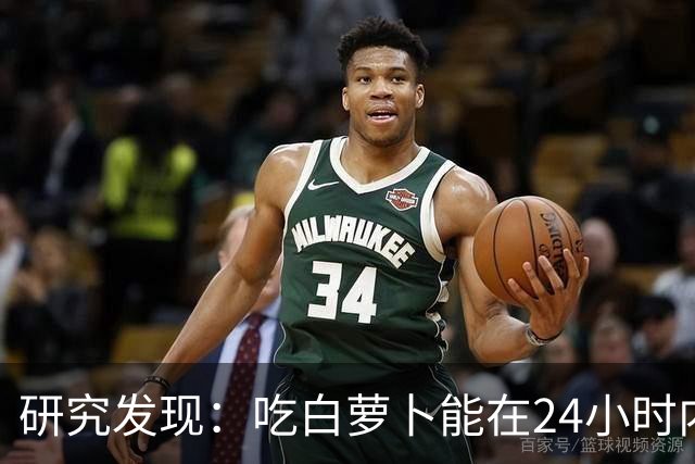 研究发现：吃白萝卜能在24小时内降低30%的血糖，是真的吗？