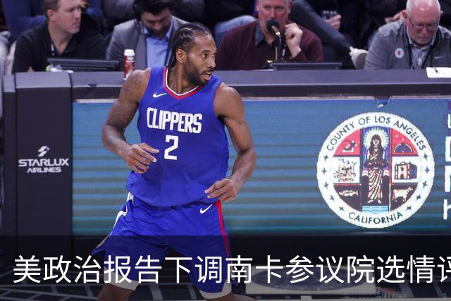 美政治报告下调南卡参议院选情评级：可能共和党改为倾向共和党