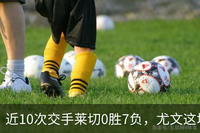 近10次交手莱切0胜7负，尤文这场首发押上两名新援