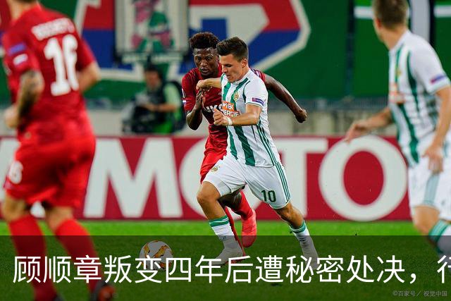 顾顺章叛变四年后遭秘密处决，行刑前为何用铁丝穿过他的肩胛骨？