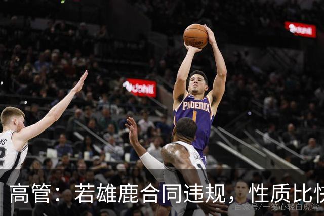高管：若雄鹿合同违规，性质比快船更严重