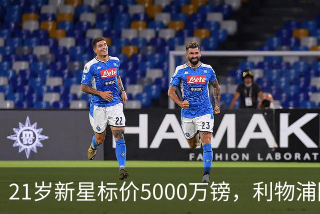21岁新星标价5000万镑，利物浦阿森纳争抢