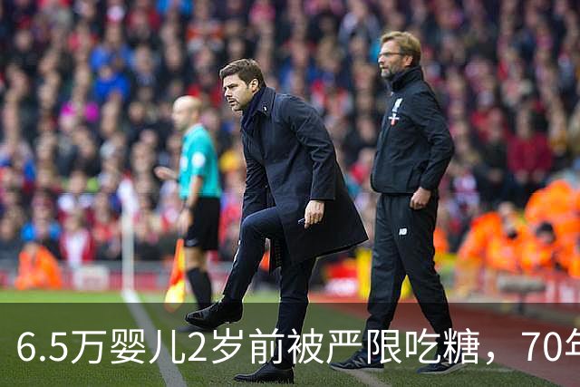 6.5万婴儿2岁前被严限吃糖，70年后怎么样了？结果出乎所有人意料 ！