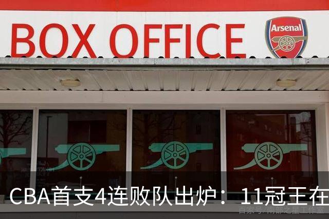 CBA首支4连败队出炉：11冠王在庆祝2连胜，可他们连怎么赢都忘了